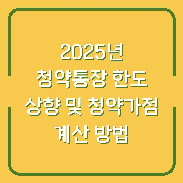 2025년 청약통장 한도 상향 및 청약가점 계산 방법