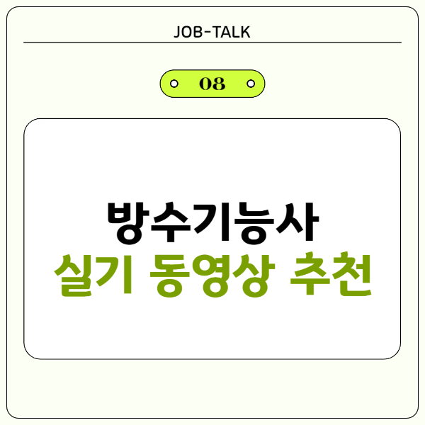 방수기능사 실기 동영상 추천