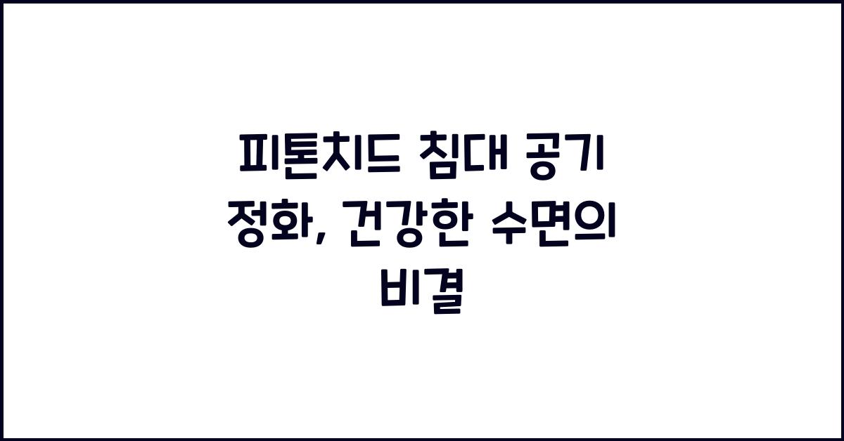 피톤치드 침대 공기 정화