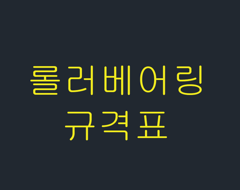  롤러베어링 규격