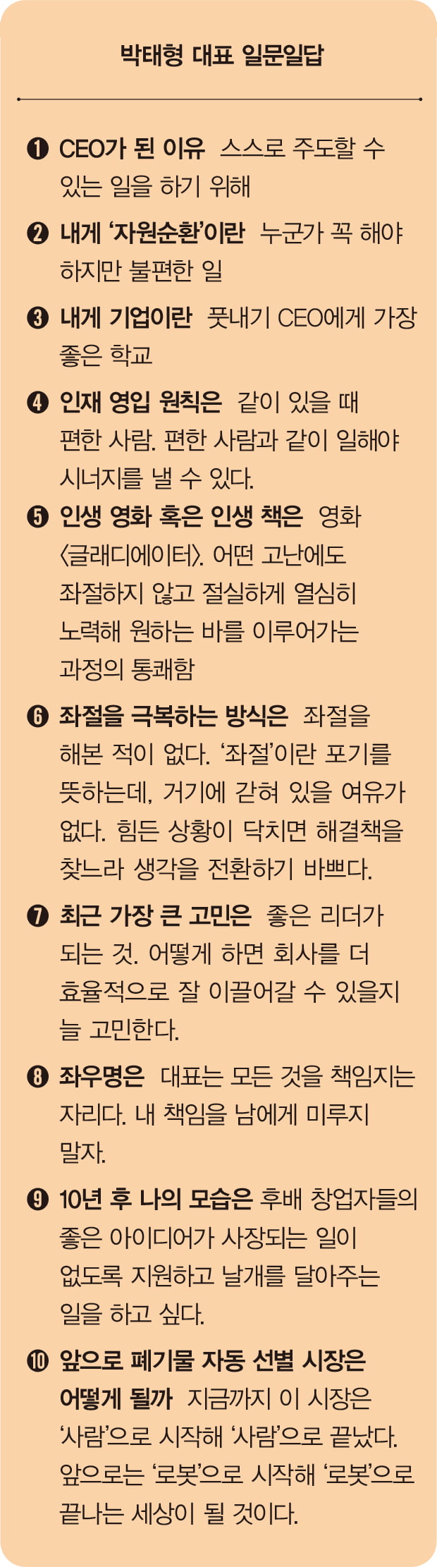 박태형 대표 일문일답