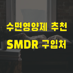 수면영양제 추천 팁과 SMDR 구입처