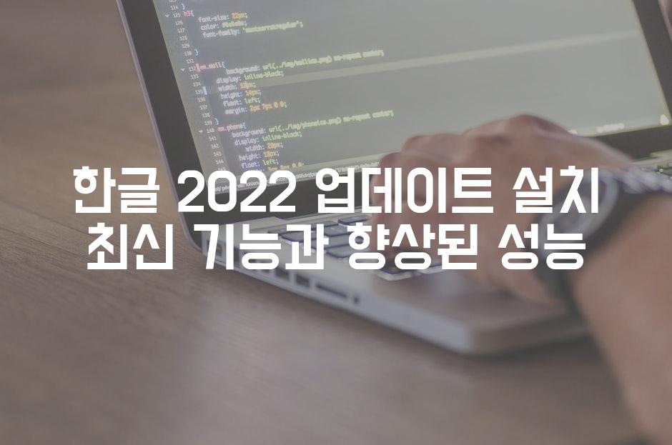 한글 2022 업데이트 설치 최신 기능과 향상된 성능