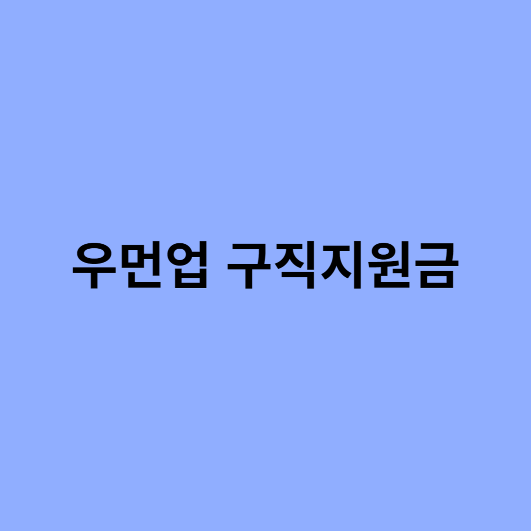 우먼업 구직지원금