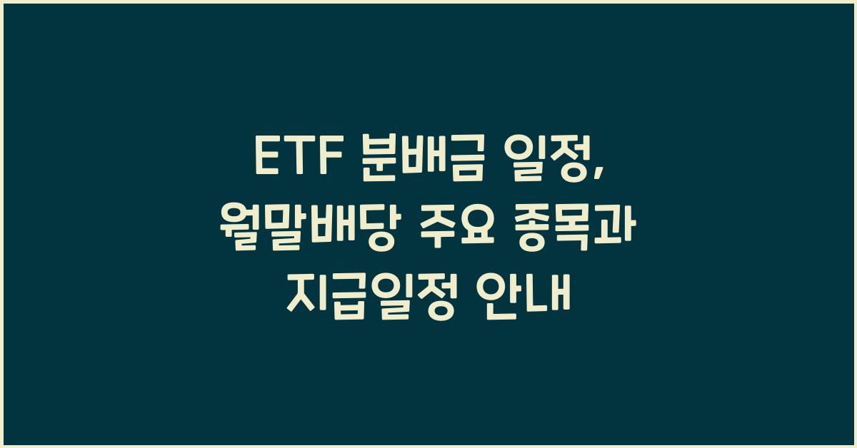 ETF 분배금 일정