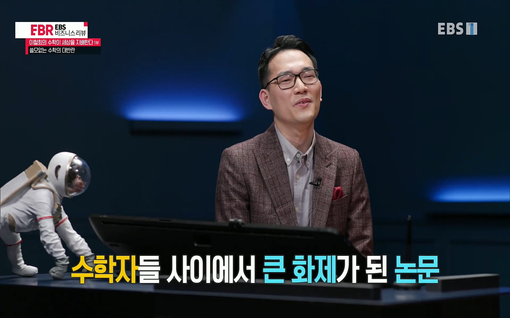EBR - EBS Business Review이철희의 수학이 세상을 지배한다 - 1부 쓸모없는 수학의 대반란.mp4_20220713_150626.291.jpg