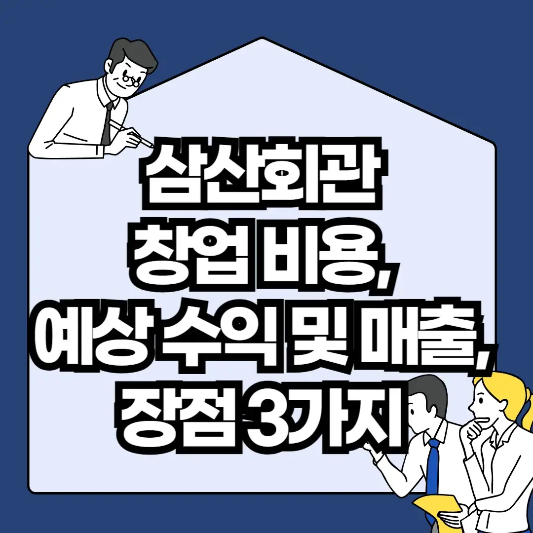 삼산회관-창업-비용-예상-수익-및-매출-장점-3가지