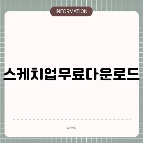 스케치업무료다운로드