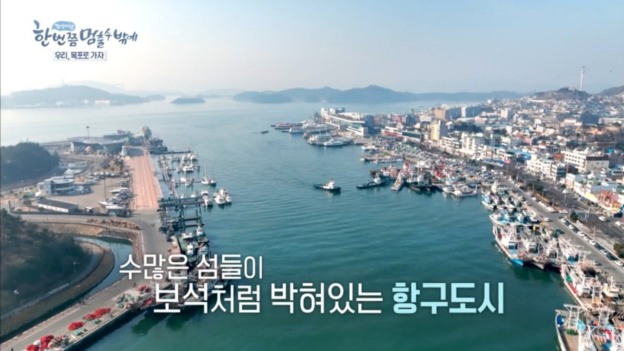  KBS <한 번쯤 멈출  수밖에> 이선희 이금희 이승기 목포 여행 촬영지 소개
