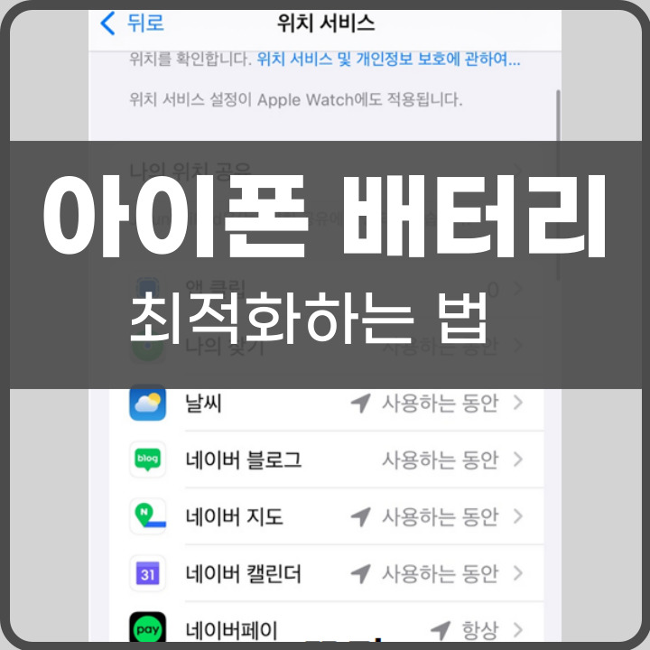 아이폰 배터리 최적화하는 법