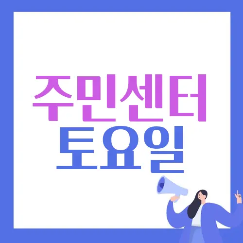 주민센터 토요일