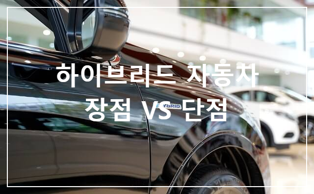  하이브리드 자동차 장단점 / 구매 전 필수 확인 사항들