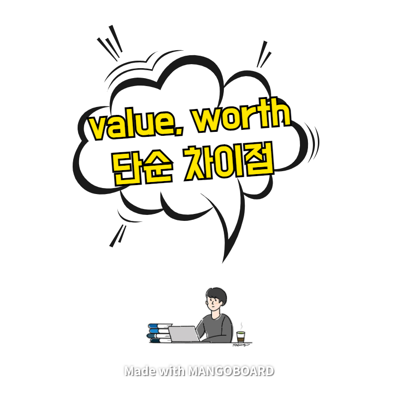  value와 worth 단순 차이점
