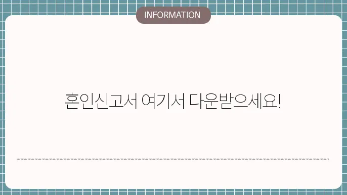 혼인신고서 양식