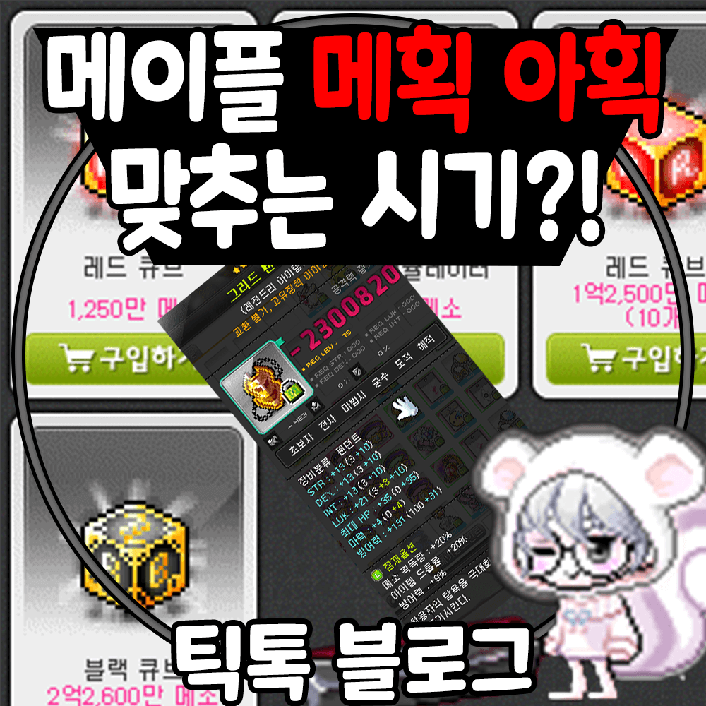 메이플 리부트 메획 아획은 언제 맞춰야 할까? - Tik-Toc Blog 메이플 리부트 메획 아획은 언제 맞춰야 할까? - Tik-Toc Blog