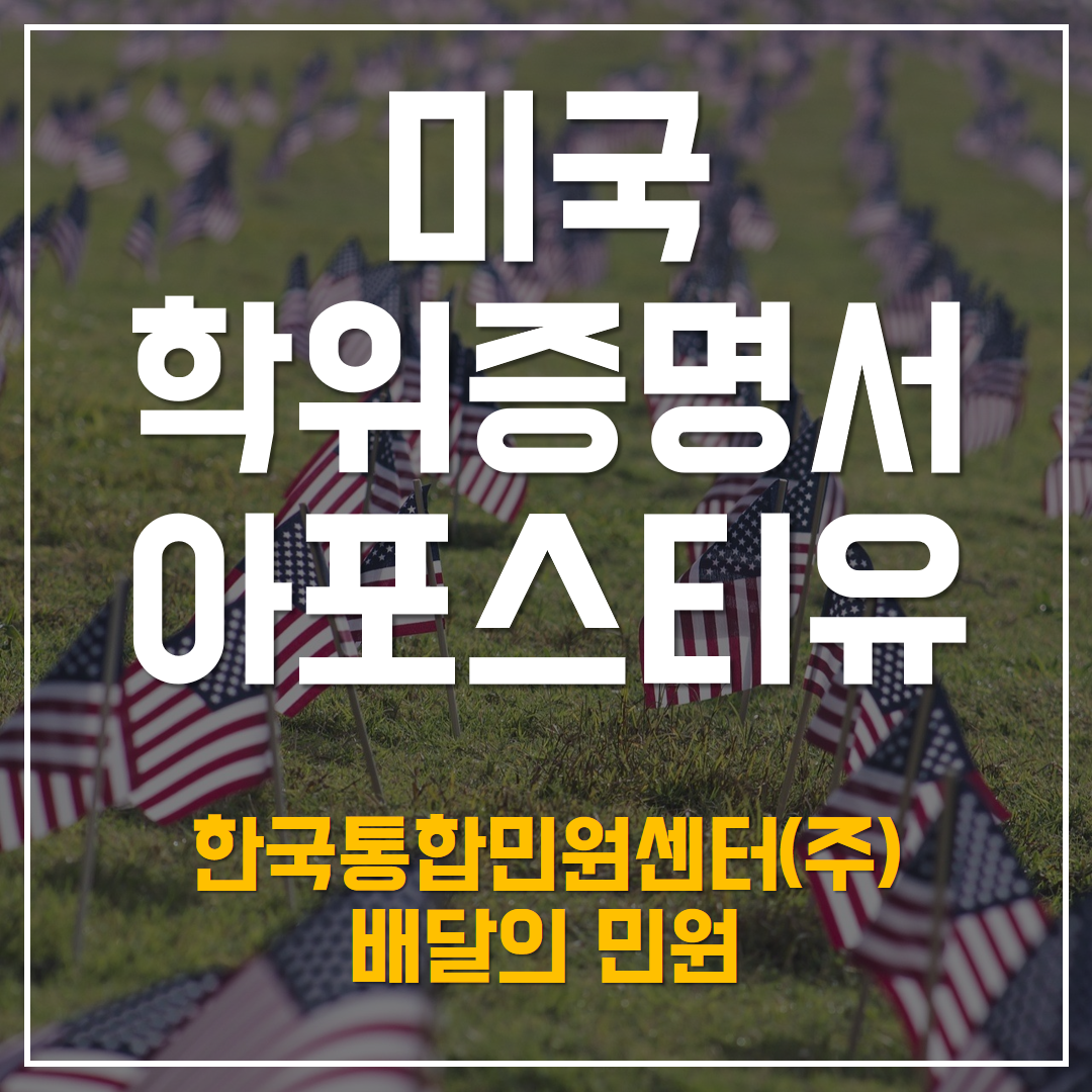  미국 학위증명서 아포스티유를 위한 첫걸음!