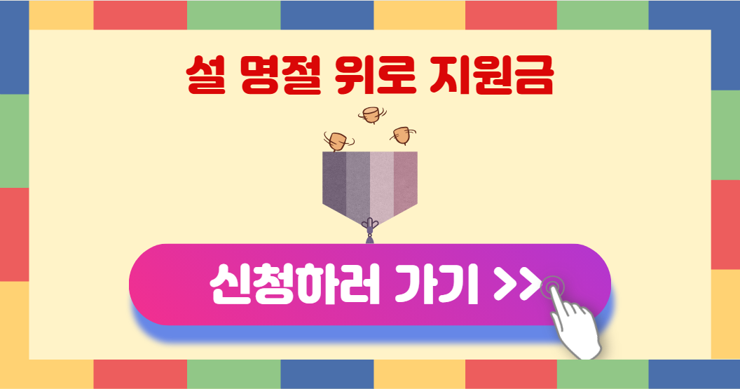 설날 명절지원금 신청하기