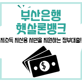 부산은행-햇살론뱅크-썸네일