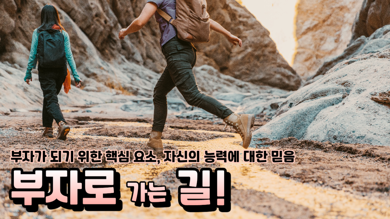  부자로 가는 길, 자신의 능력을 믿어보세요!