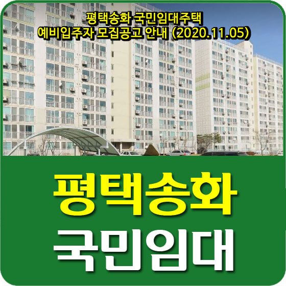  평택송화 국민임대주택 예비입주자 모집공고 안내 (2020.11.05)
