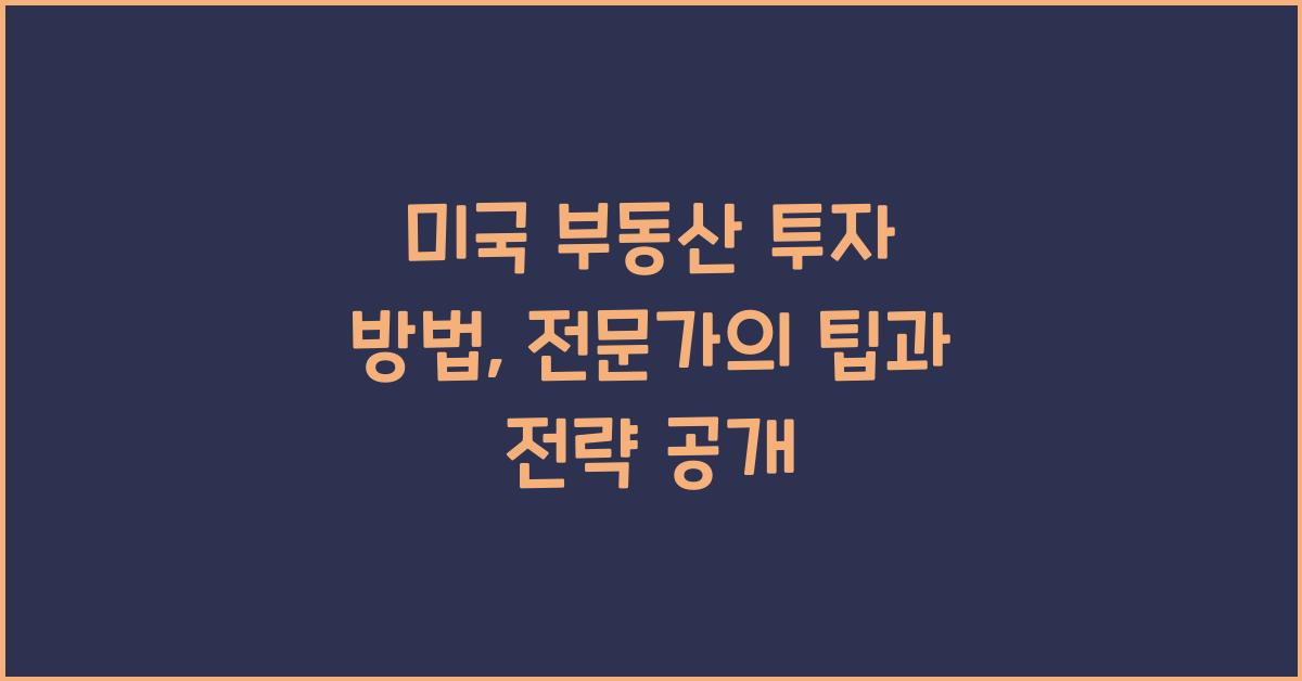 미국 부동산 투자 방법