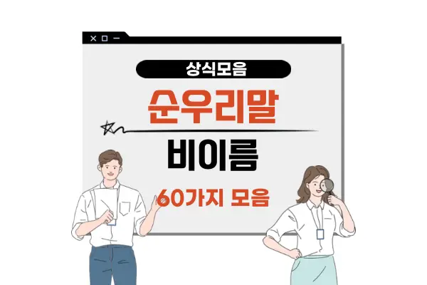 순우리말 비 이름 종류 60가지 뜻 모음(예쁜 귀여운 아름다운 신기한 비 명칭 의미)
