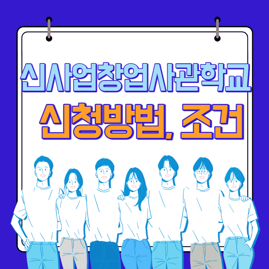  신사업창업사관학교 예비창업자 신청방법 조건 / 최대4000만원 지원
