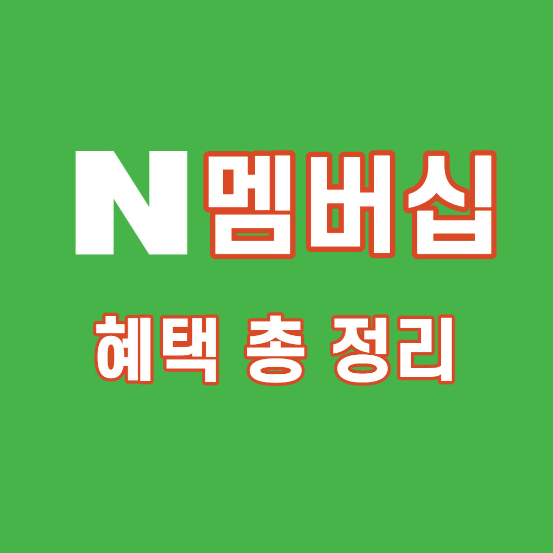  네이버 플러스 멤버십 가격과 혜택 4가지 비교