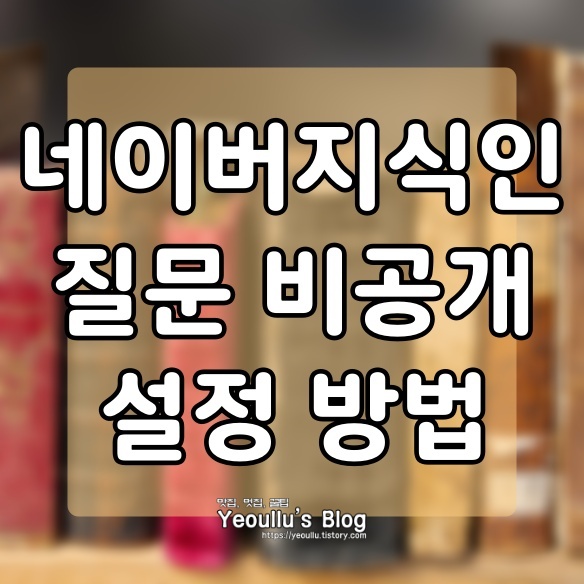  지식인 질문 비공개 설정 하는 방법