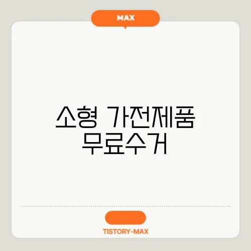 소형 가전제품 무료수거