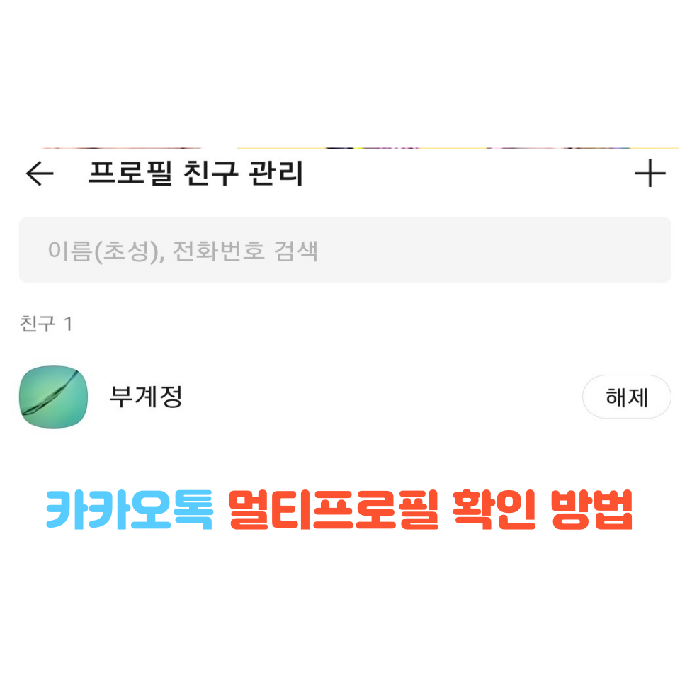 카카오톡 멀티프로필 적용했다는 사실 알 수 있나요?/카톡 멀티프로필 적용 했는지 확인하는 방법 카카오톡 멀티프로필 적용했다는 사실 알 수 있나요?/카톡 멀티프로필 적용 했는지 확인하는 방법