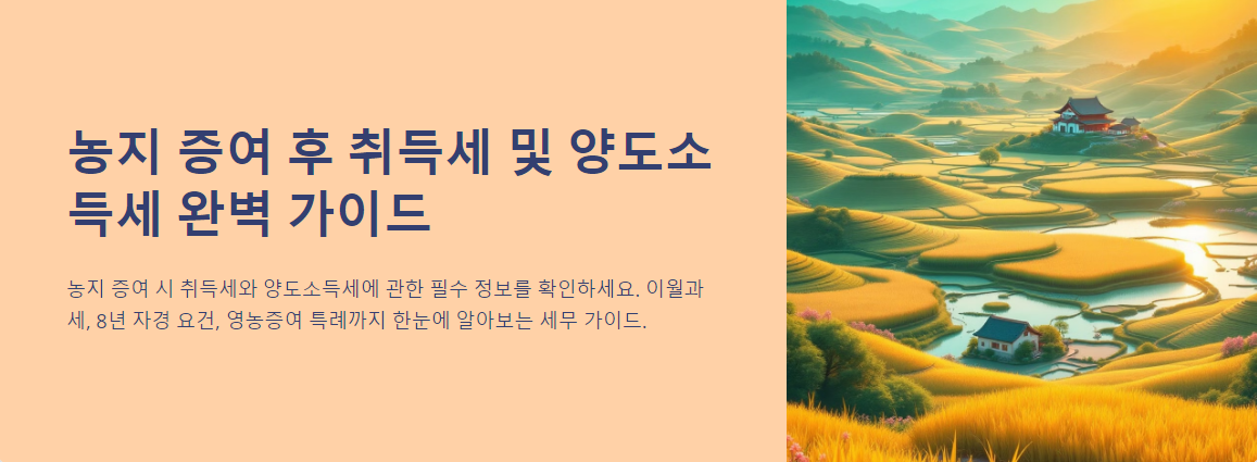 농지 증여 후 취득세 및 양도소득세