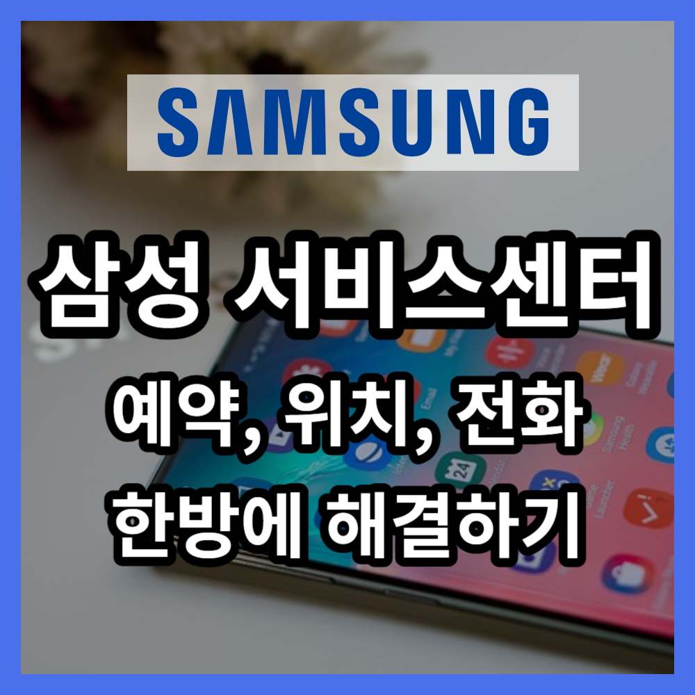 삼성 서비스센터 예약 위치 전화번호