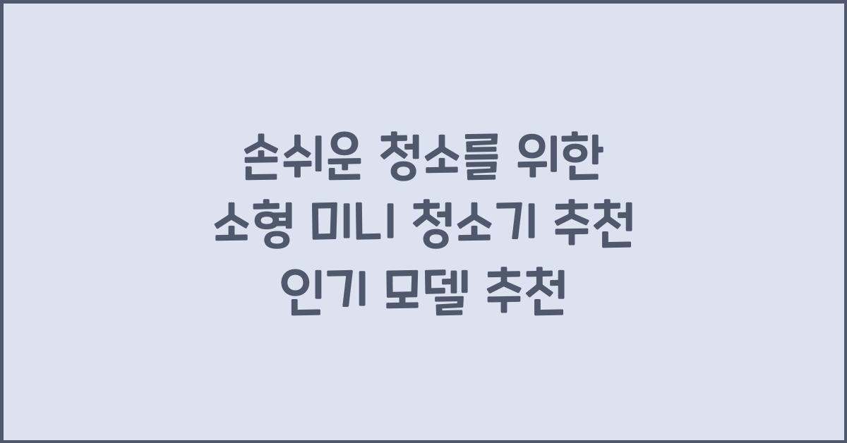 소형 미니 청소기