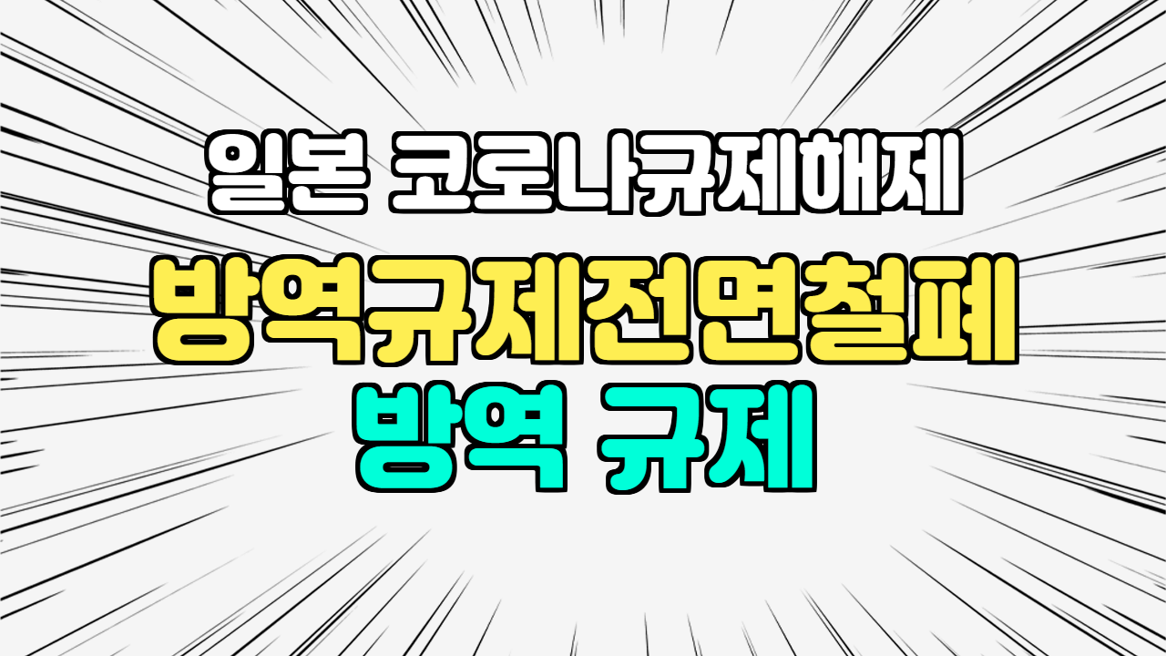 일본방역규제해제