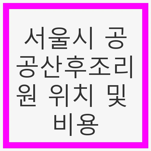 서울시 공공산후조리원