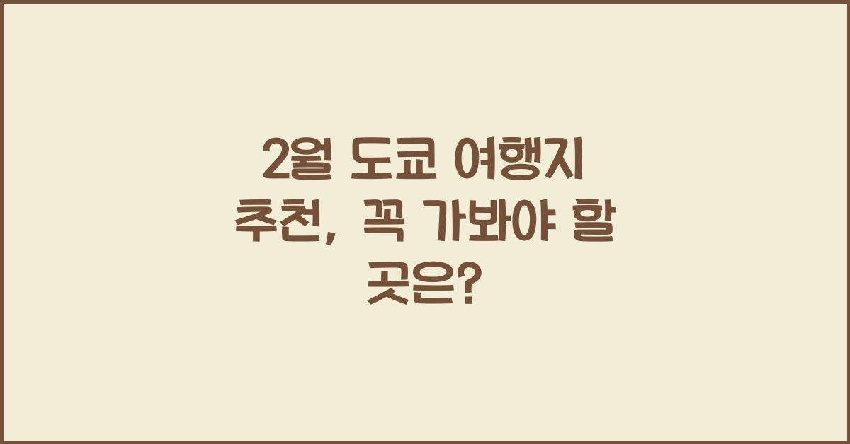 2월 도쿄 여행지 추천