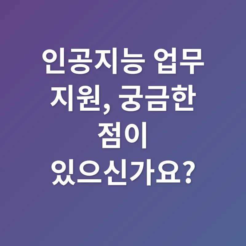 인공지능 업무 지원_4