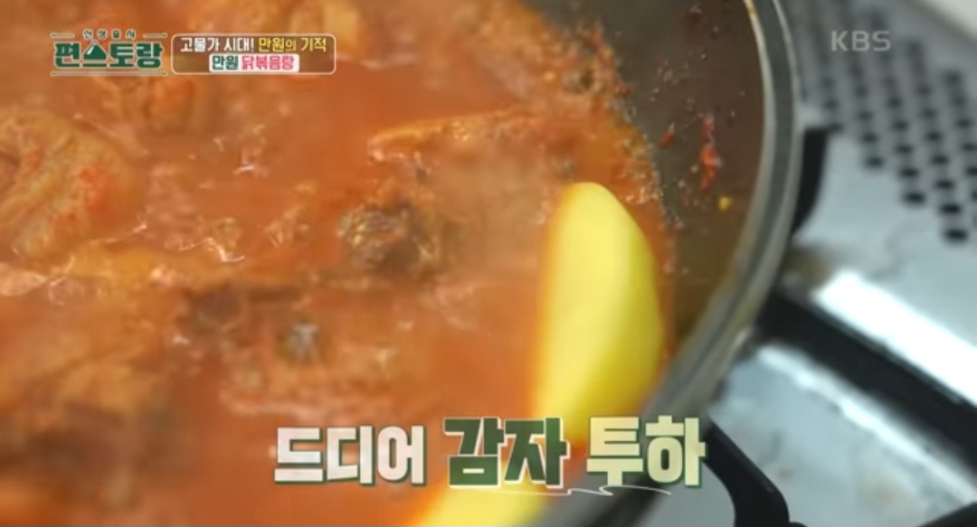 편스토랑 류수영 닭볶음탕 레시피(만원 닭볶음탕)