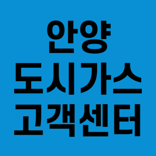 안양 도시가스 고객센터정보