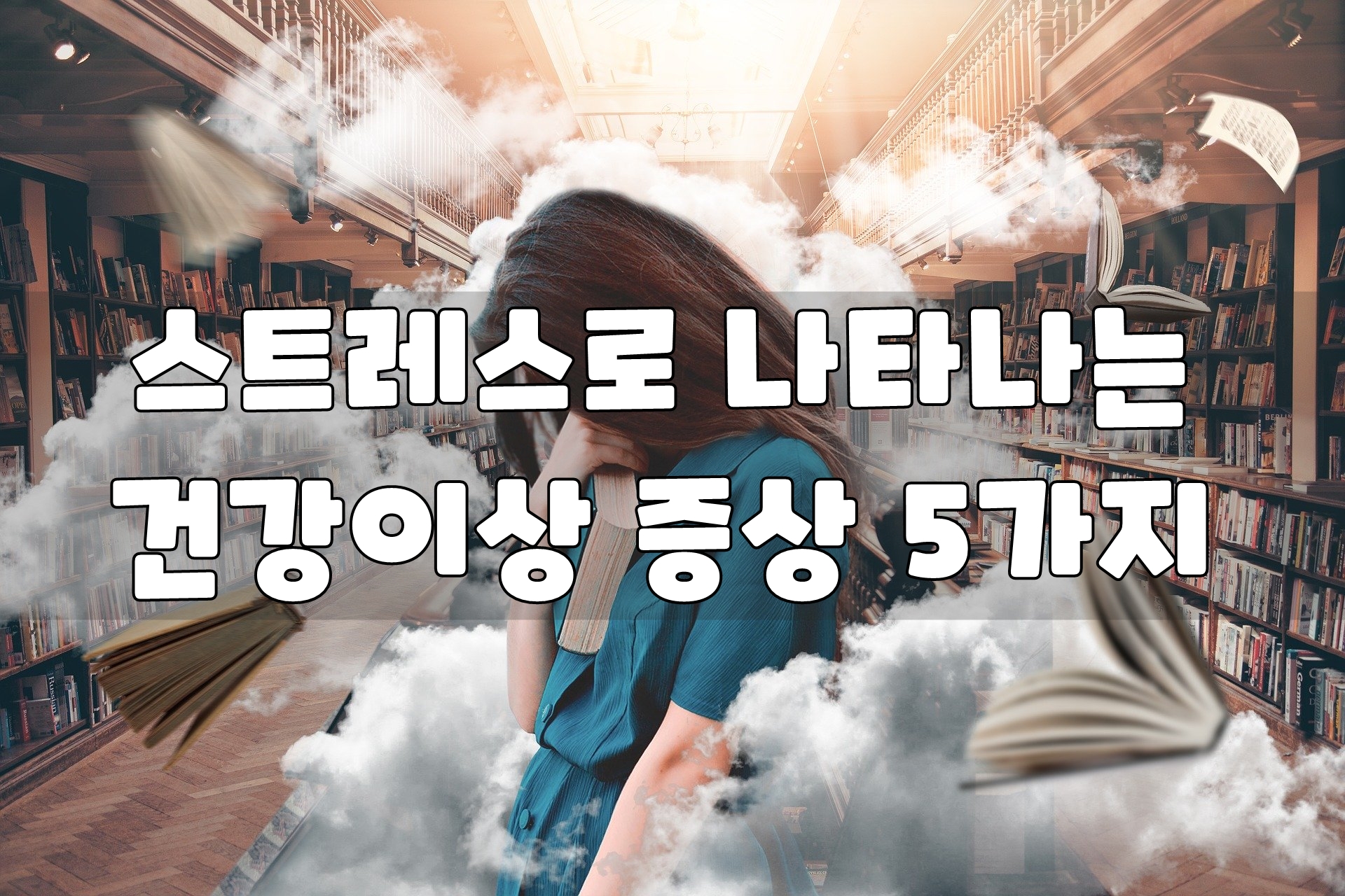  스트레스로 나타나는 건강이상 증상 5가지