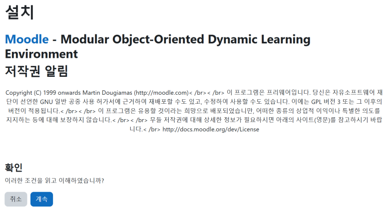 무들(Moodle) 설치하기 - 저작권 알림 확인