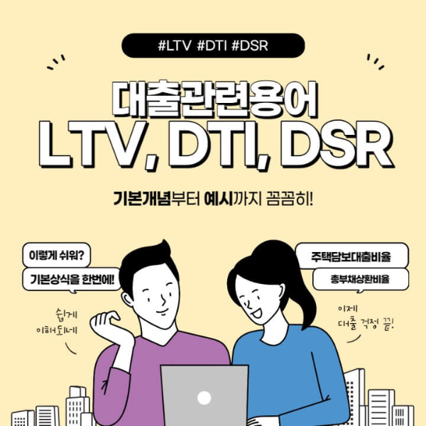  LTV DTI DSR 뜻은 무엇일까요?