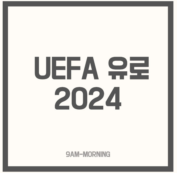UEFA 유로 2024 경기 일정