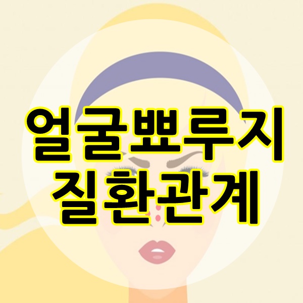  얼굴 뾰루지 위치로 알수 있는 질병 총집합