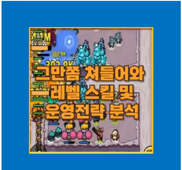 그만 쫌 쳐들어와 군단장 추천