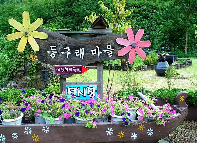 동구래마을