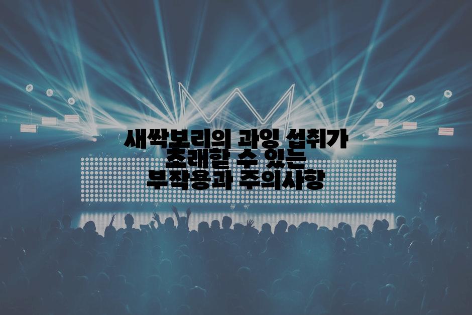 새싹보리의 과잉 섭취가 초래할 수 있는 부작용과 주의사항