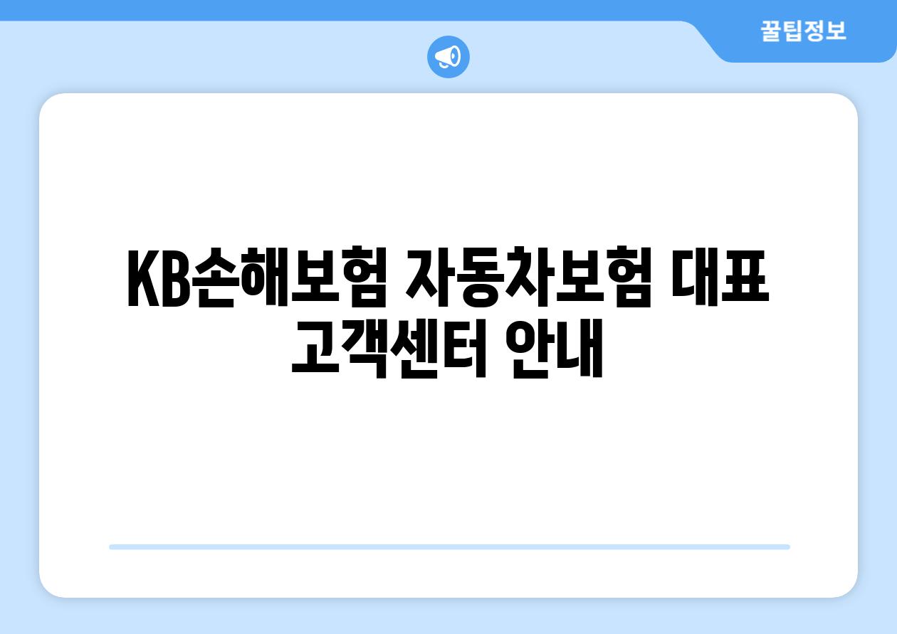 KB손해보험 자동차보험 대표 고객센터 안내