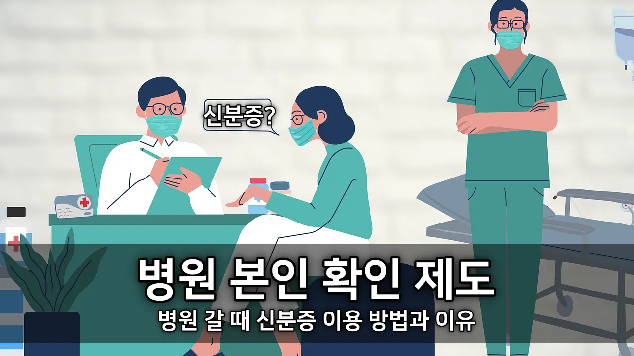 요양 기관 본인 확인 제도 - 병원 갈 때 신분증 이용 방법과 이유